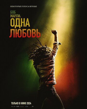 Боб Марли: Одна любовь фильм