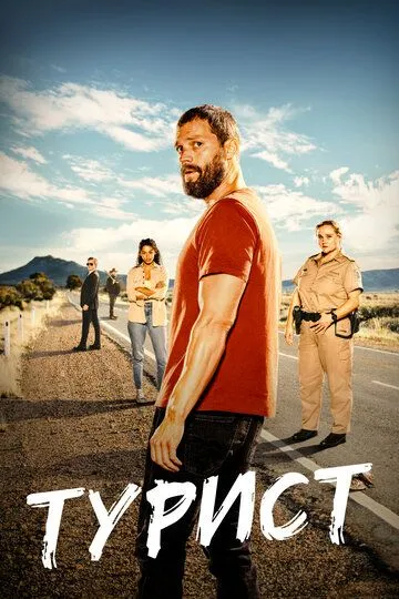 Турист 2 сезон сериал
