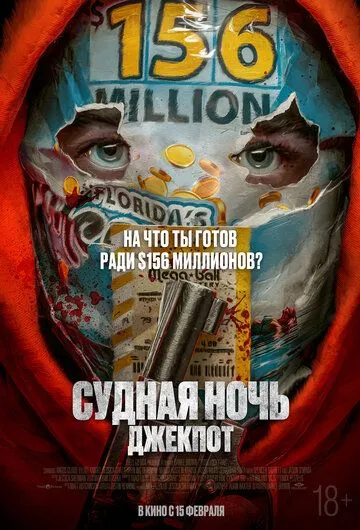 Судная ночь. Джекпот фильм