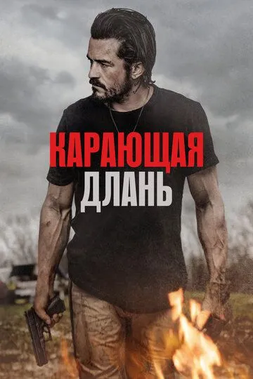 Карающая длань фильм