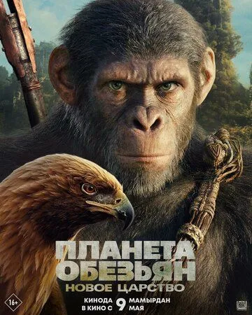 Планета обезьян: Новое царство фильм