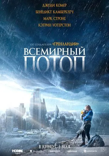 Всемирный потоп фильм