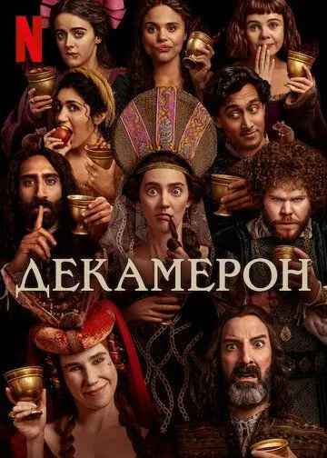 Декамерон сериал