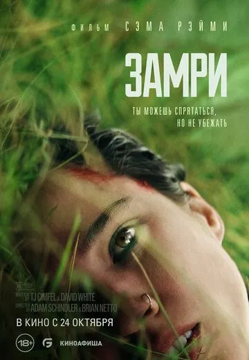 Замри фильм