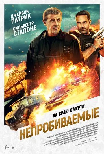 Непробиваемые фильм